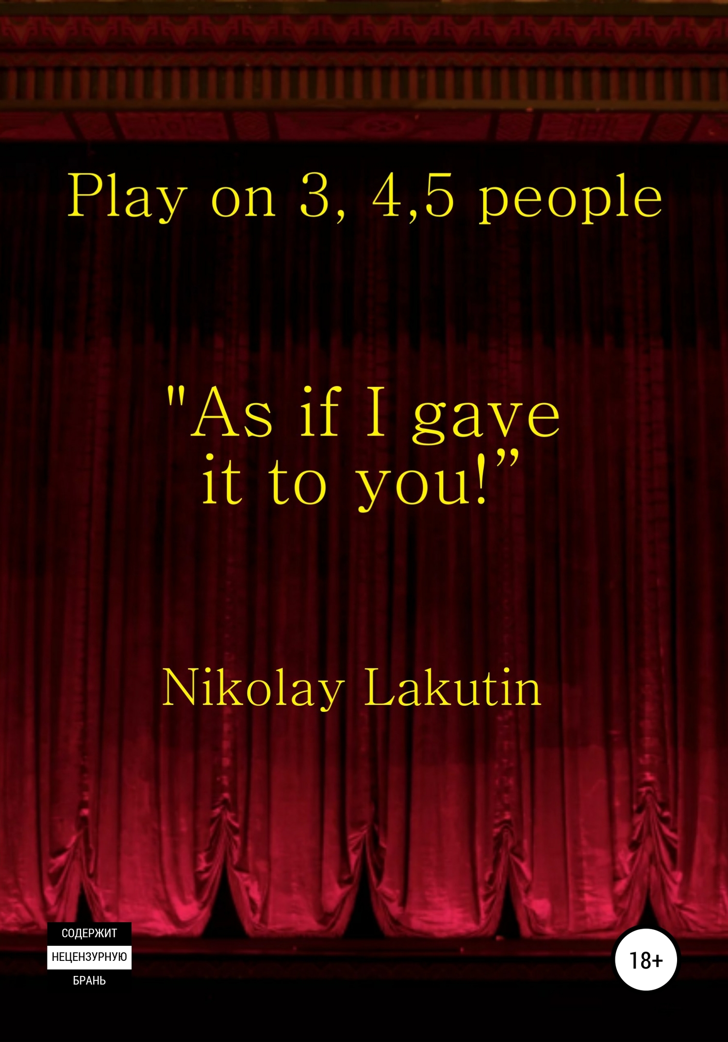Play on 3, 4, 5 people. As if I gave it to you - Николай Владимирович Лакутин