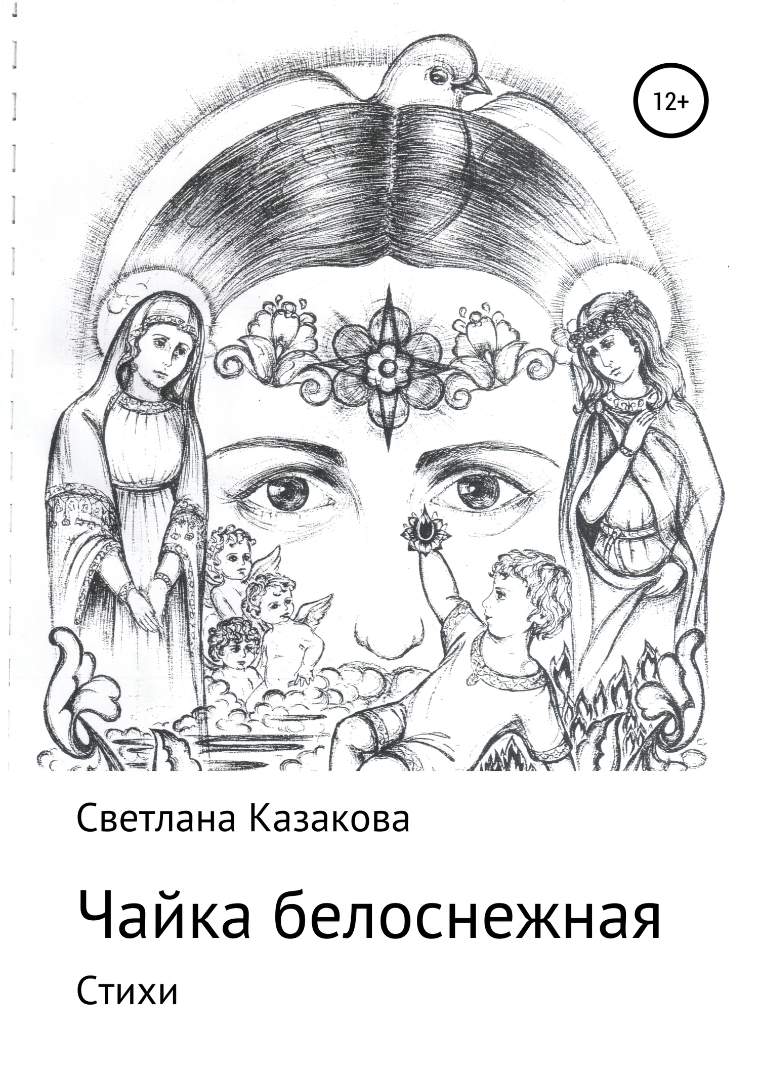 Чайка белоснежная. Сборник стихотворений - Светлана Юрьевна Казакова