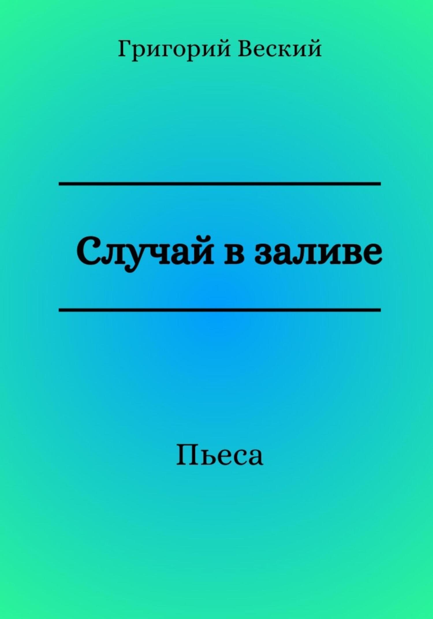 Случай в заливе - Григорий Веский