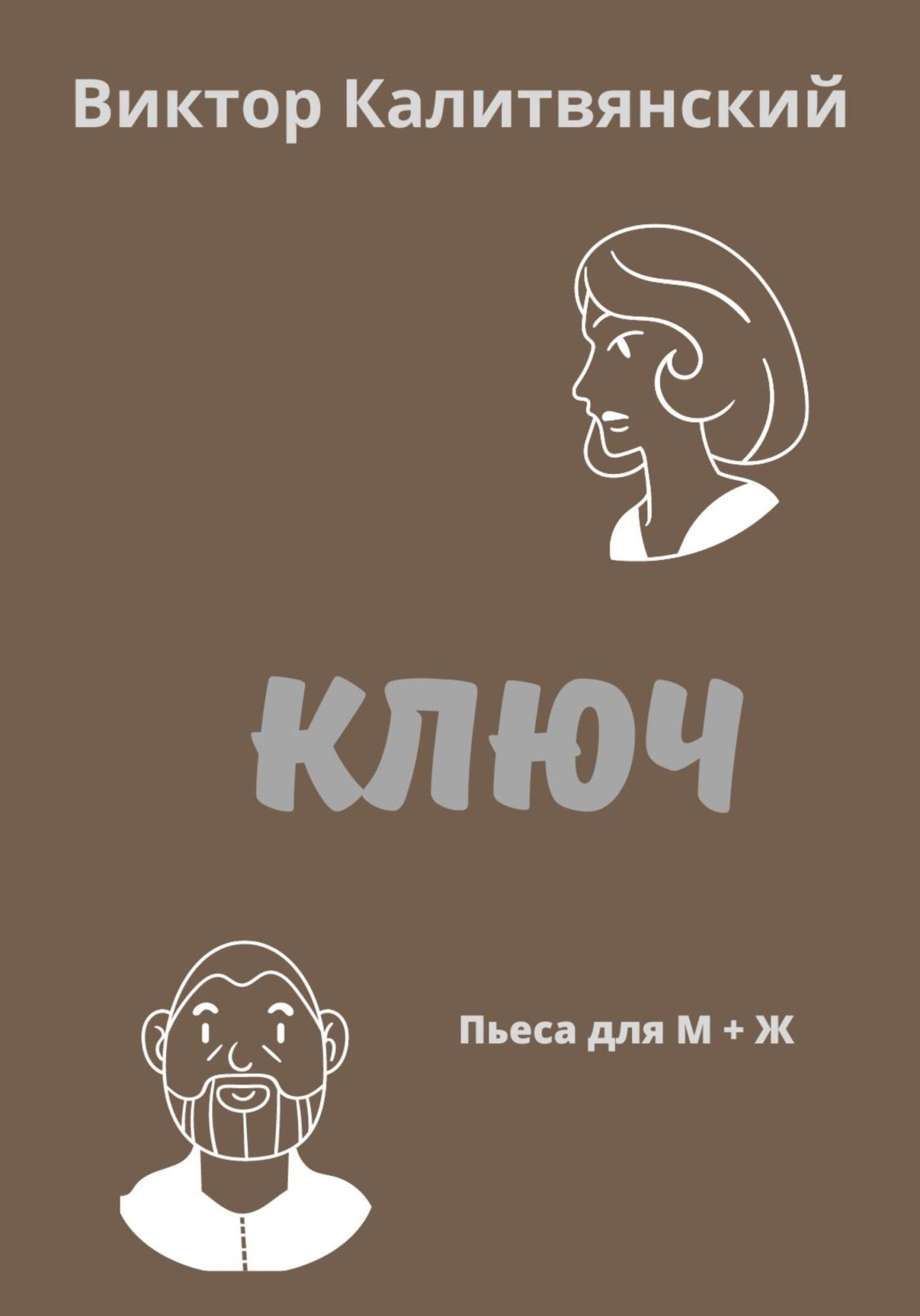 Ключ - Виктор Иванович Калитвянский