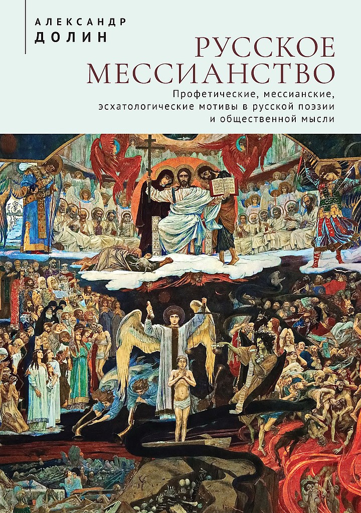 Русское мессианство. Профетические, мессианские, эсхатологические мотивы в русской поэзии и общественной мысли - Александр Аркадьевич Долин