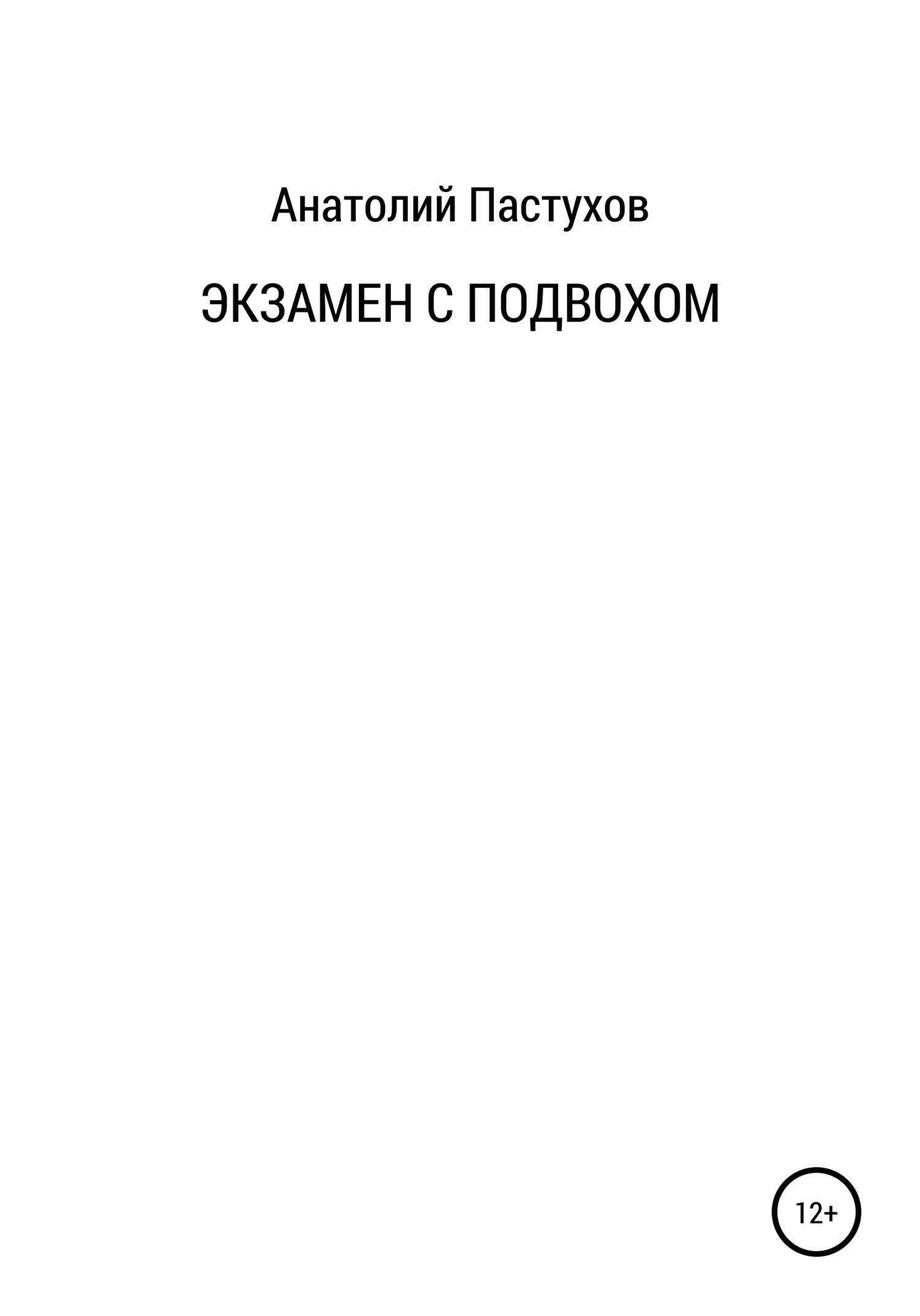 Экзамен с подвохом - Анатолий Николаевич Пастухов