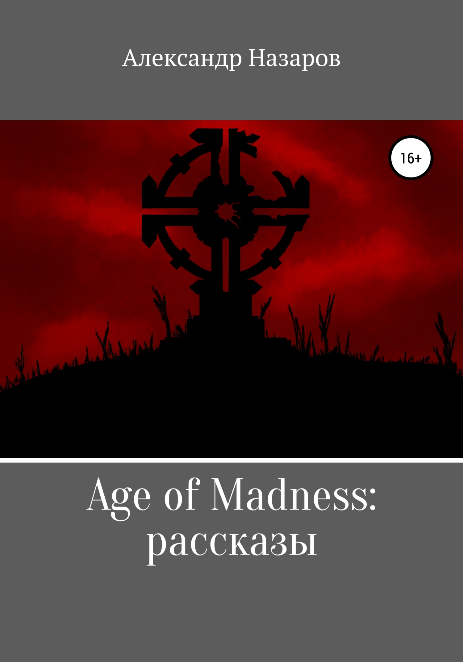 Age of Madness: Рассказы - Александр Назаров