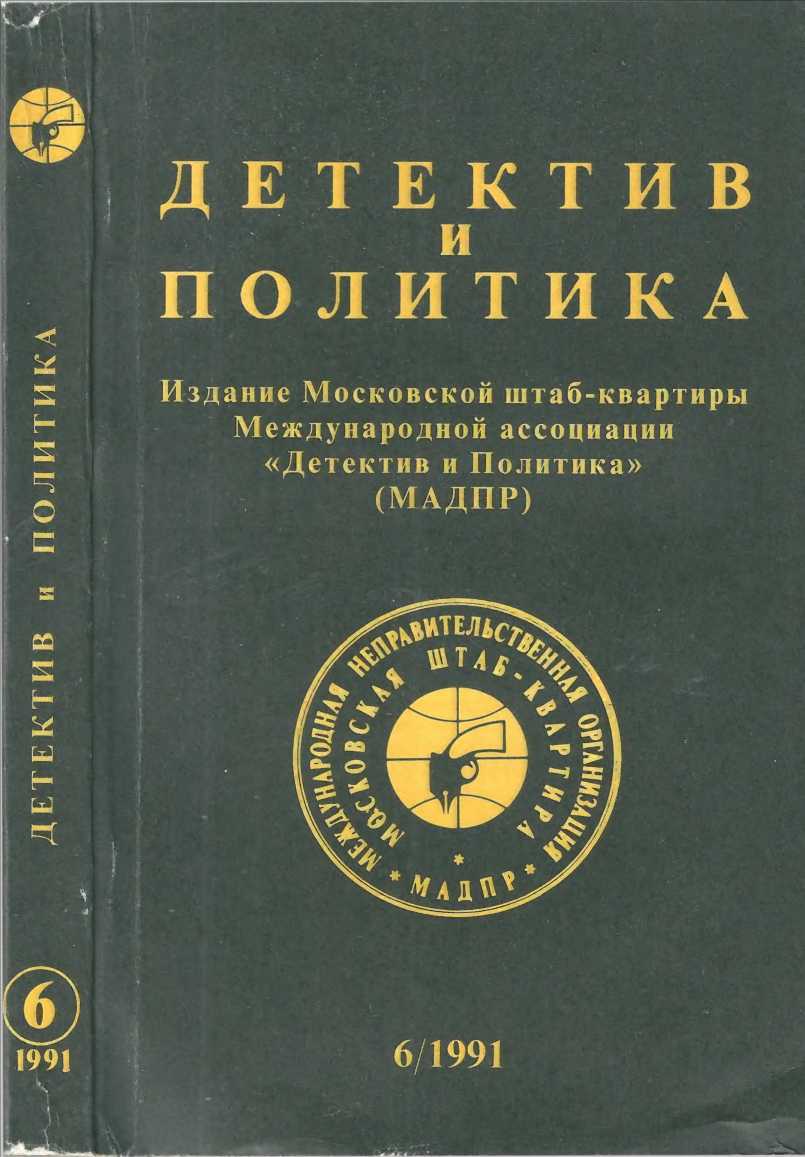 Детектив и политика 1991 №6(16) - Ладислав Фукс