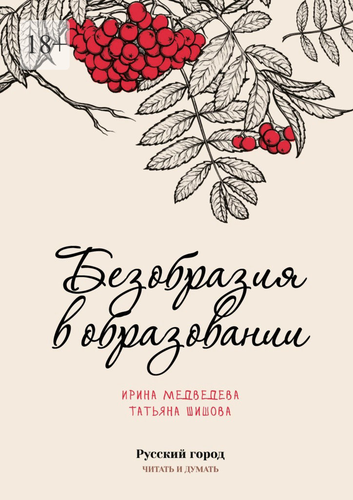 Безобразия в образовании - Ирина Борисовна Медведева