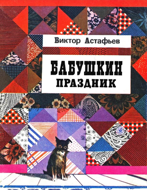 Бабушкин праздник - Виктор Петрович Астафьев