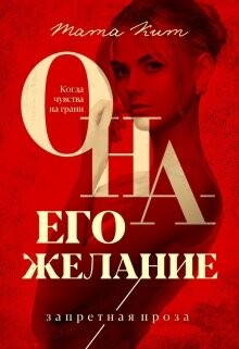 Она - его желание (СИ) - Кит Тата