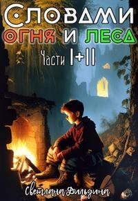 Словами огня и леса Том 1 и Том 2 (СИ) - Дильдина Светлана