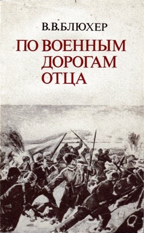 По военным дорогам отца - Василий Васильевич Блюхер