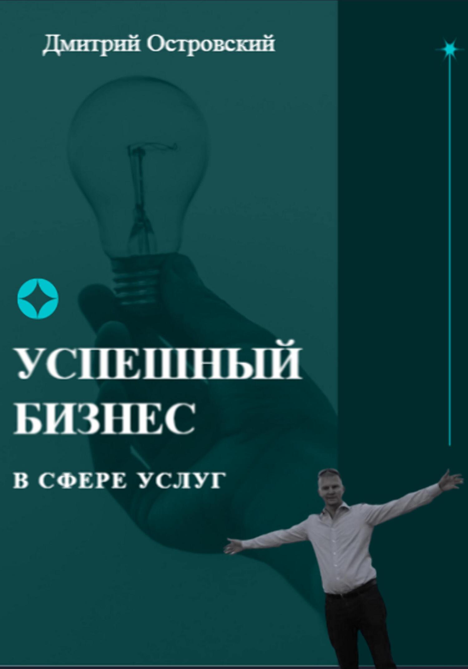 Успешный бизнес в сфере услуг - Дмитрий Островский