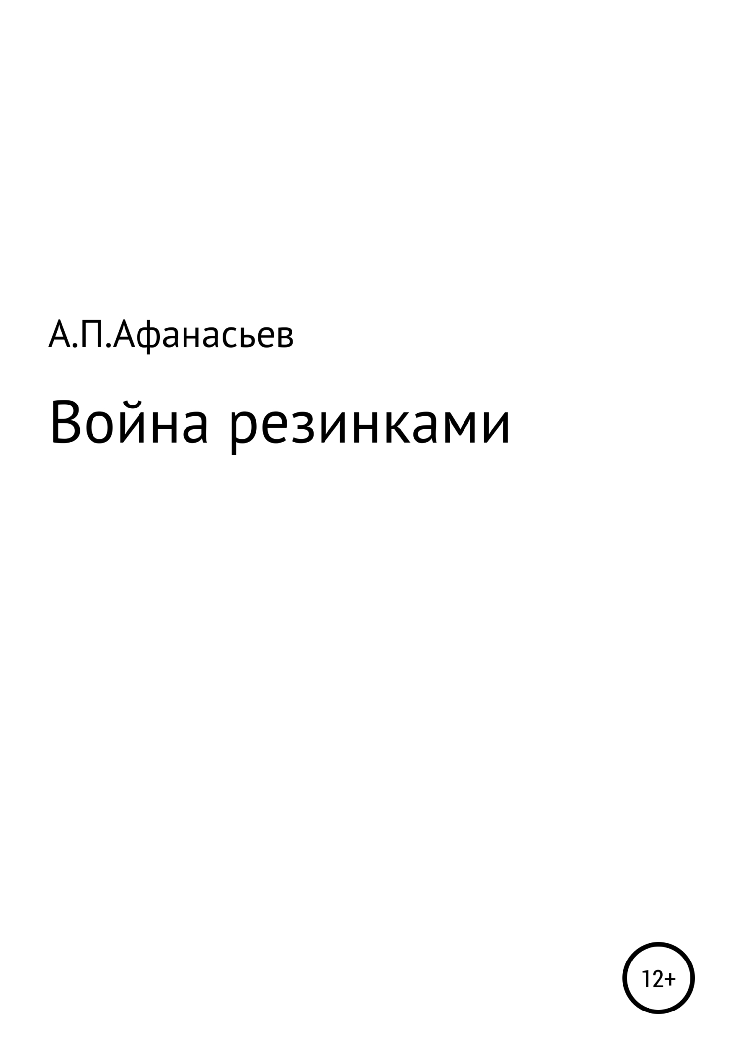 Война резинками - Андрей Павлович Афанасьев
