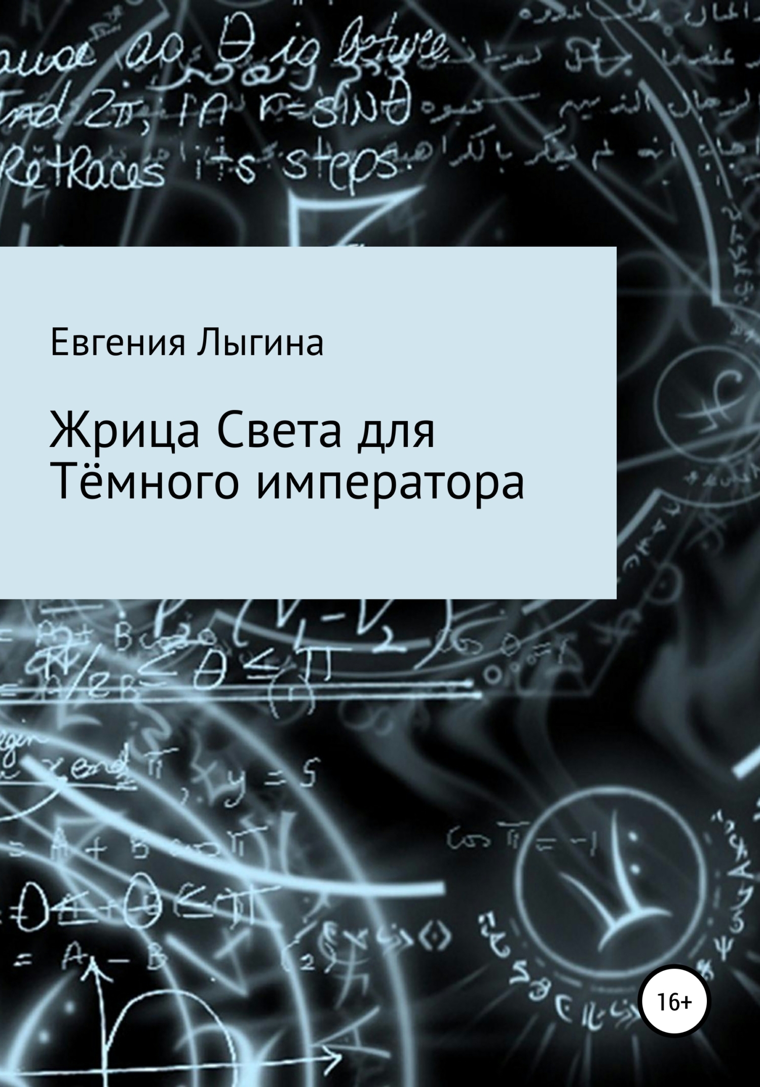 Жрица Света для Тёмного императора - Евгения Владимировна Лыгина