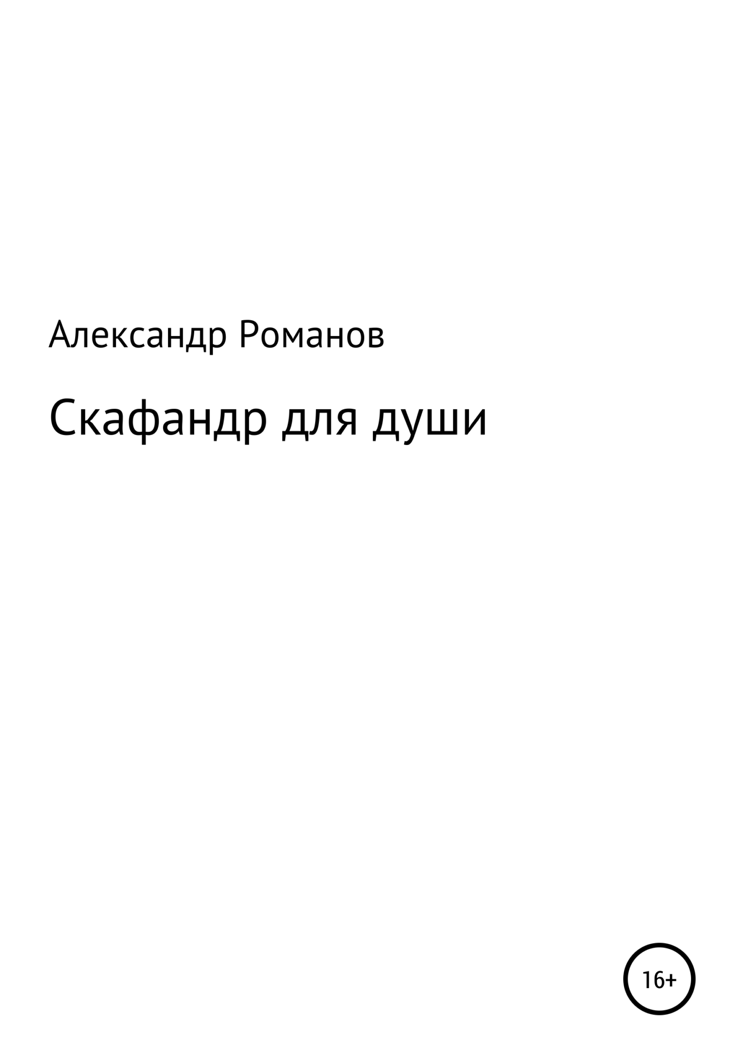 Скафандр для души - Александр Анатольевич Романов