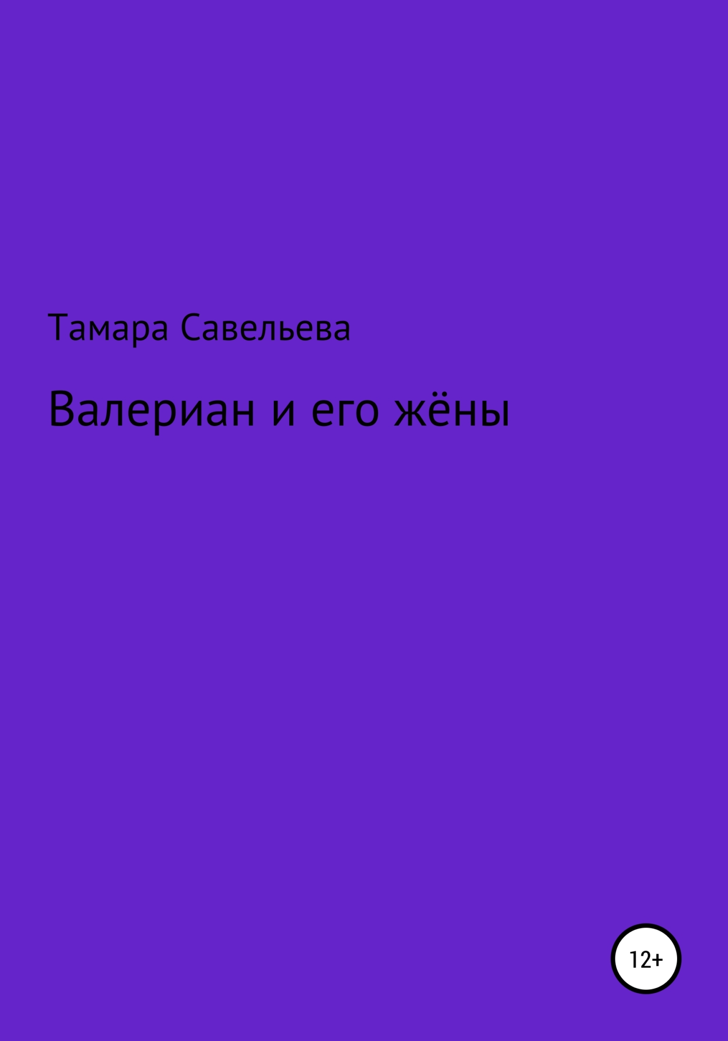 Валериан и его жёны - Тамара Савельева