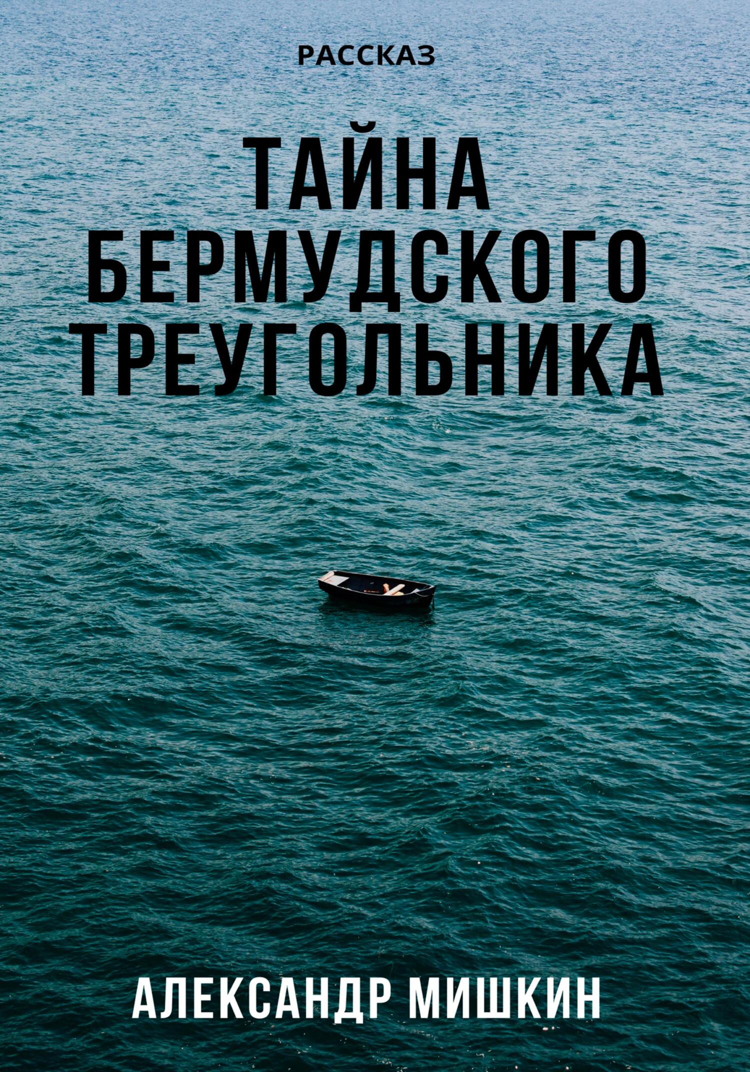 Тайна Бермудского треугольника - Александр Александрович Мишкин