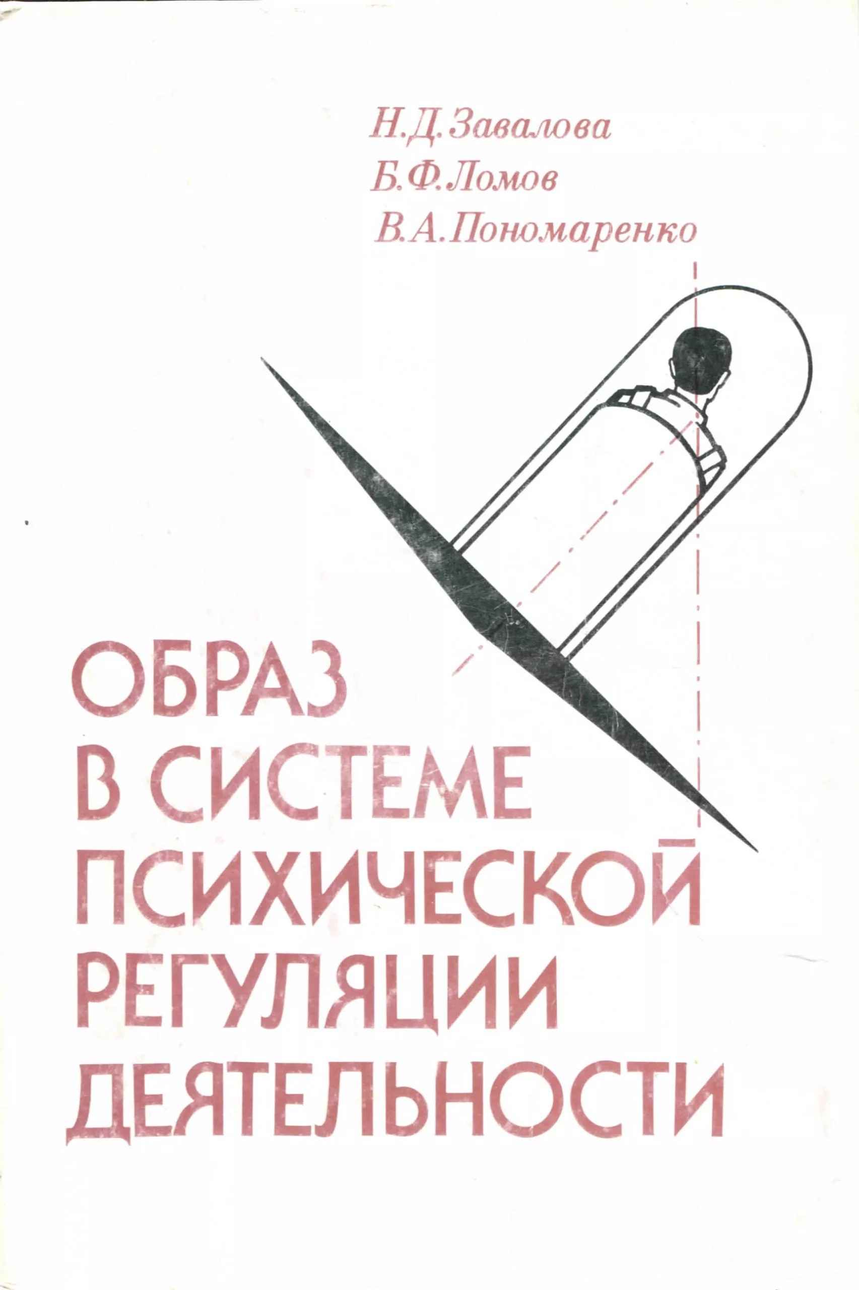 Образ в системе психической регуляции деятельности - Владимир Александрович Пономаренко