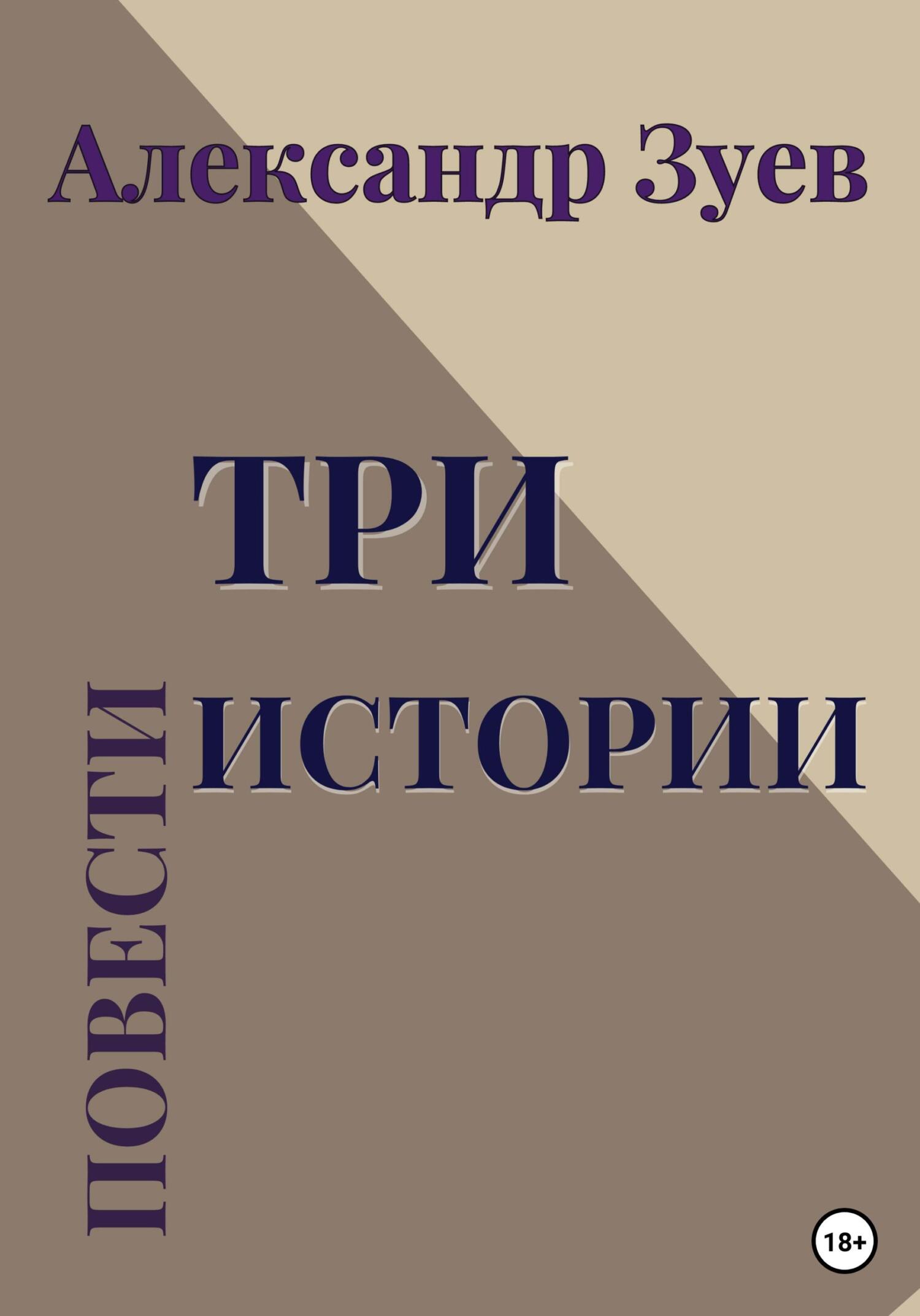 Три истории. Повести - Александр Зуев