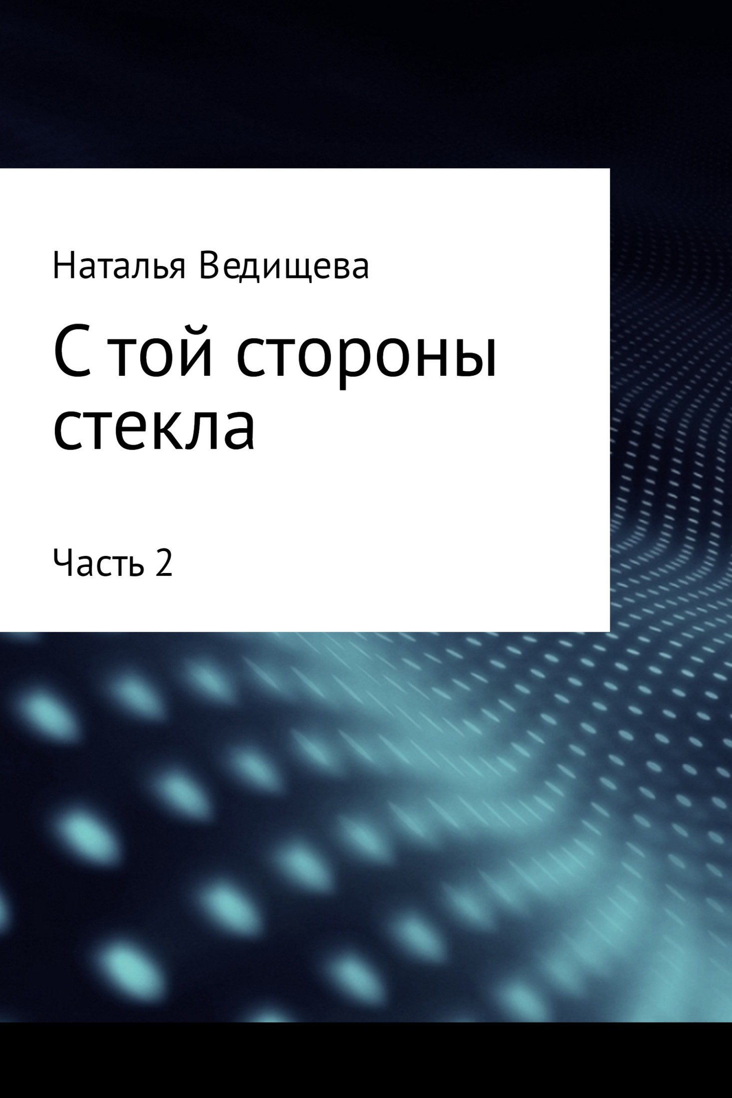 С той стороны стекла. Часть 2 - Наталья Ведищева