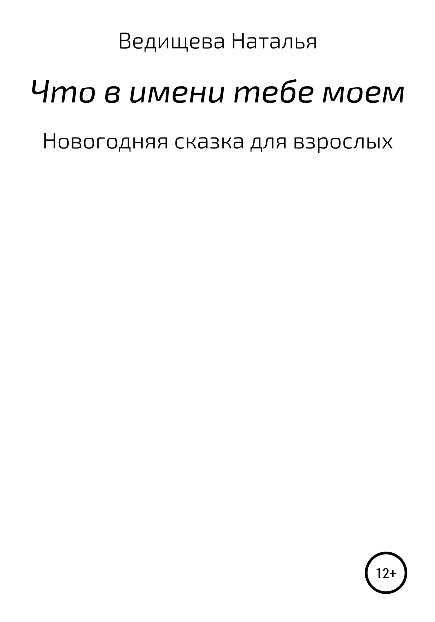 Что в имени тебе моем - Наталья Сергеевна Ведищева