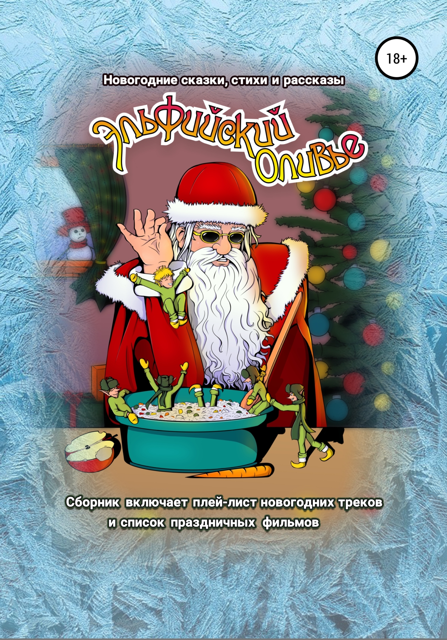 Эльфийский оливье: Новогодние сказки, стихи и рассказы - Юлия Синкина