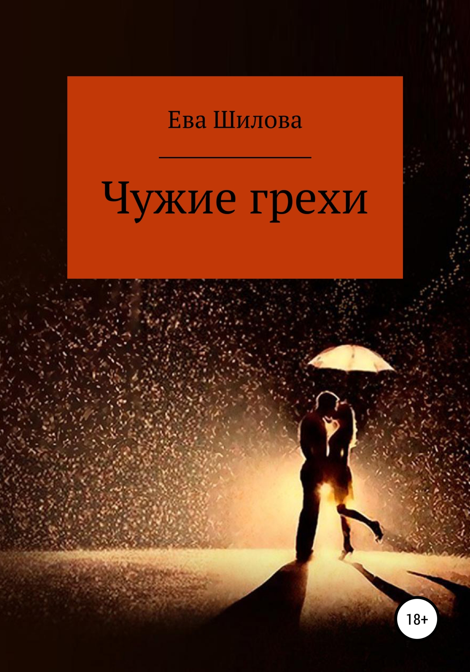 Чужие грехи - Ева Шилова