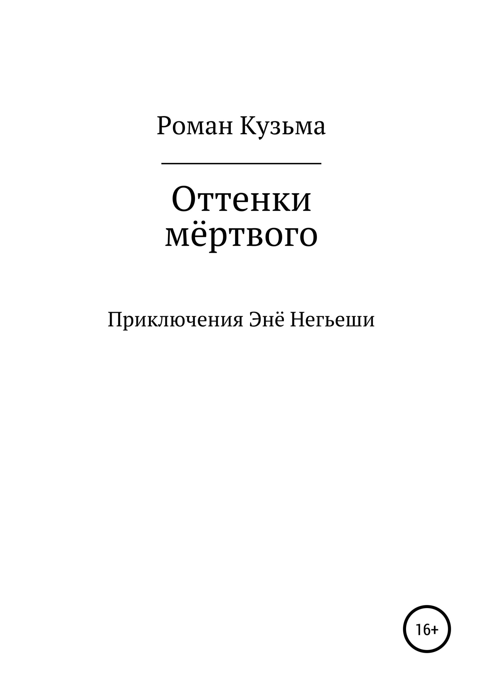 Оттенки мёртвого - Роман Кузьма