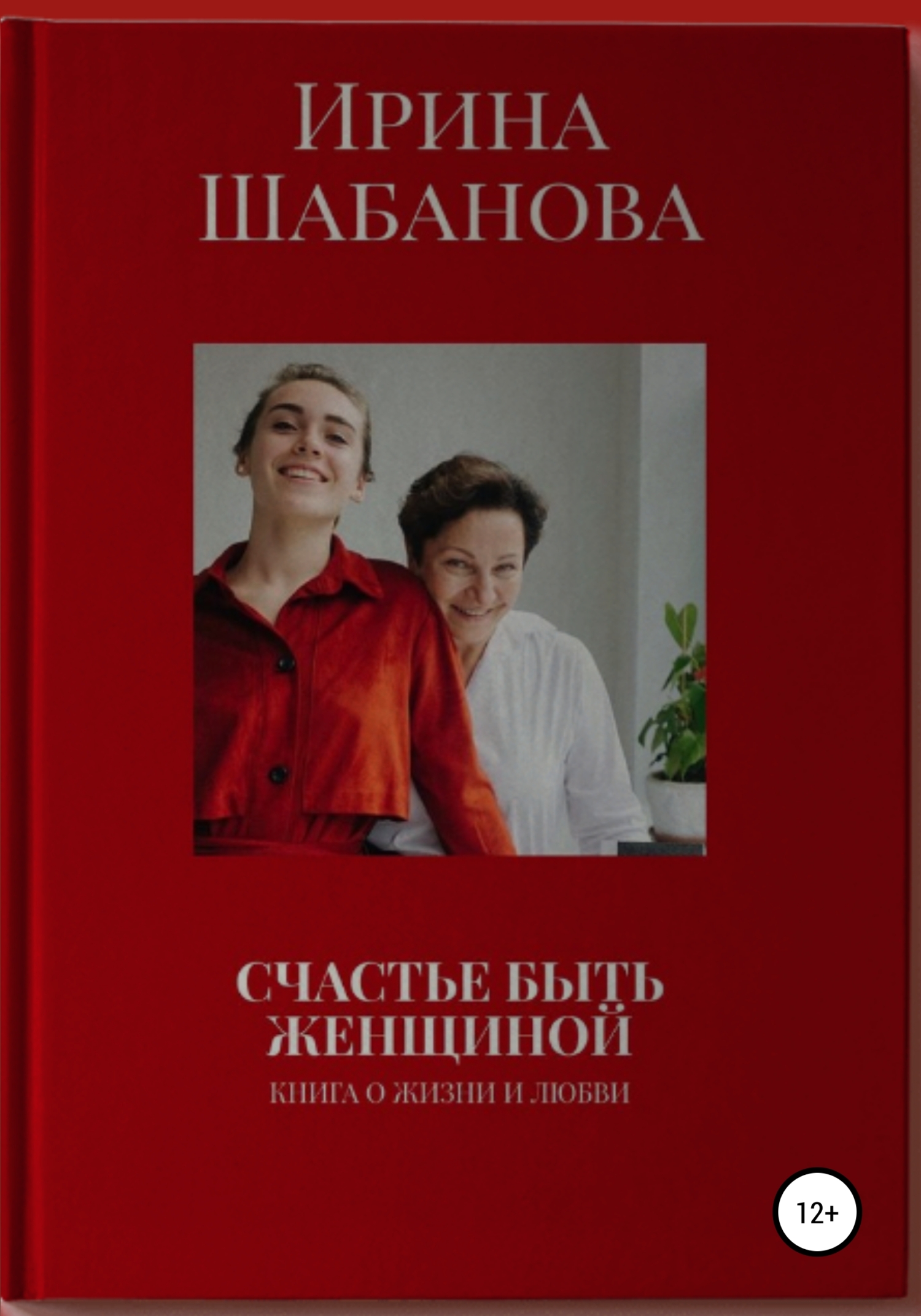 Счастье Быть Женщиной - Ирина Шабанова