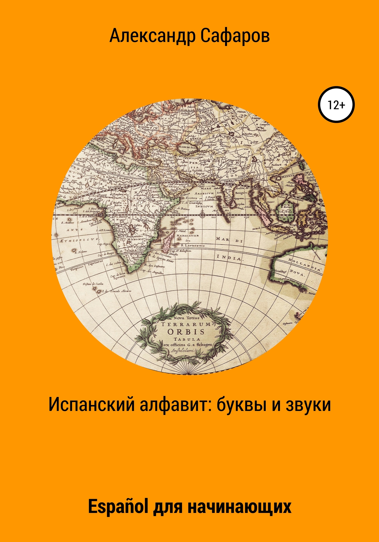 Испанский алфавит: буквы и звуки. Español для начинающих - Александр Владимирович Сафаров