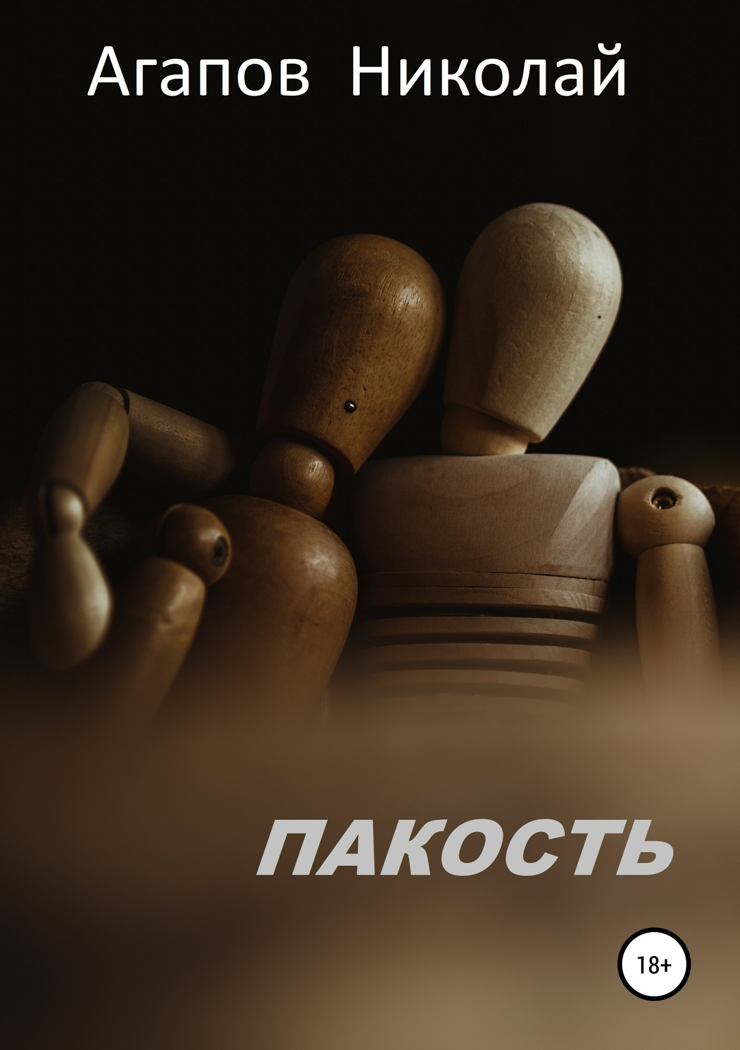 Пакость - Николай Агапов