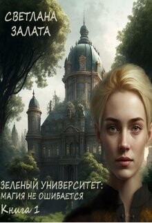 Зеленый университет: Магия не ошибается. Книга 1 (СИ) - Залата Светлана