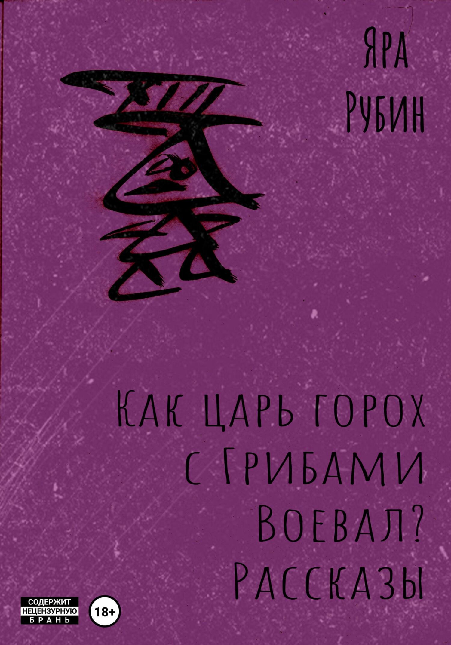 Как царь Горох с грибами воевал? Рассказы - Яра Рубин