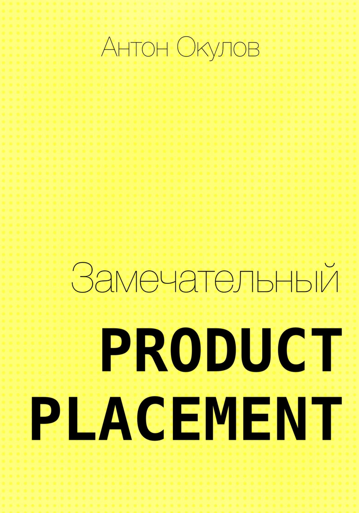 Замечательный Product Placement - Антон Окулов
