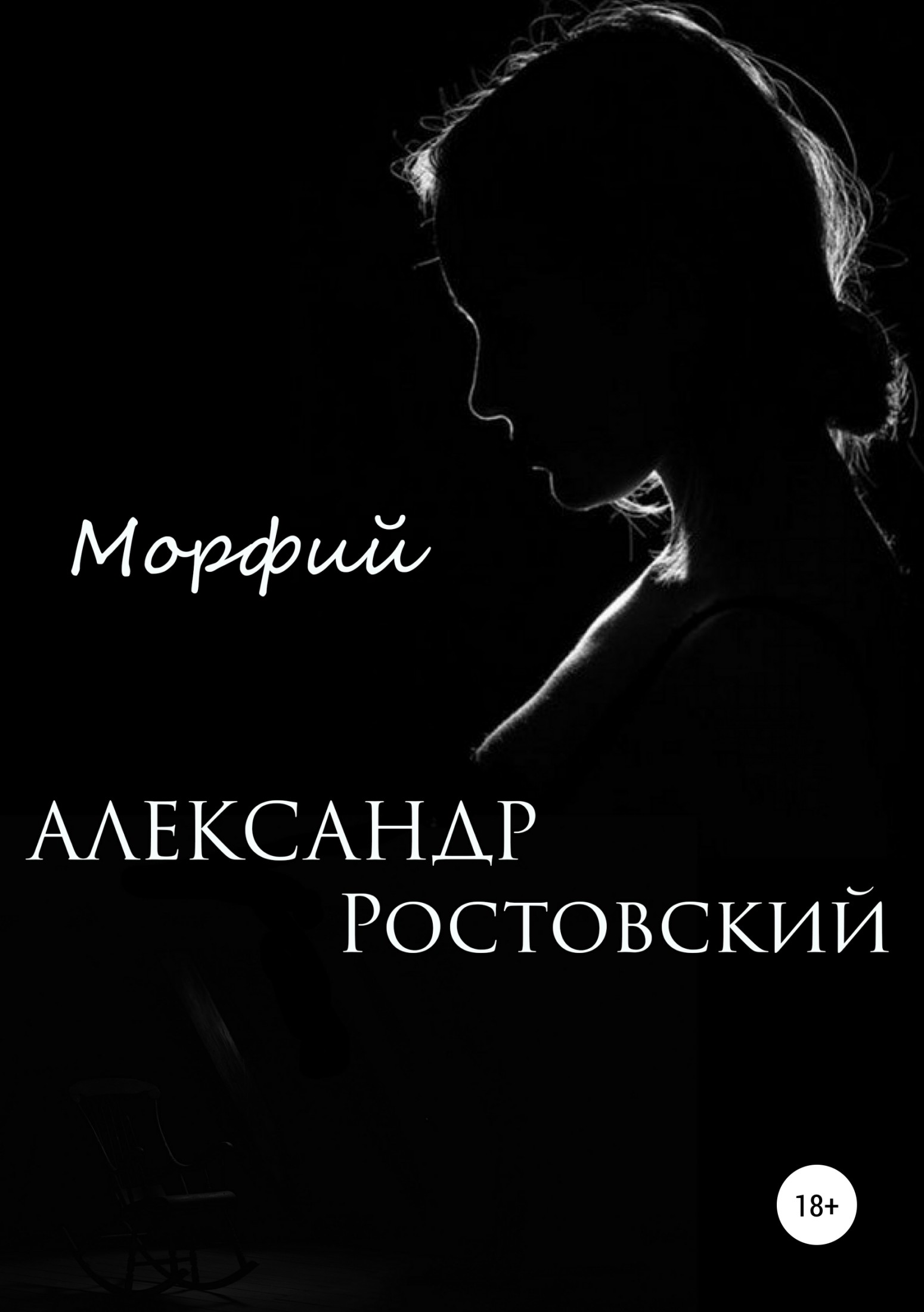 Морфий - Александр Ростовский