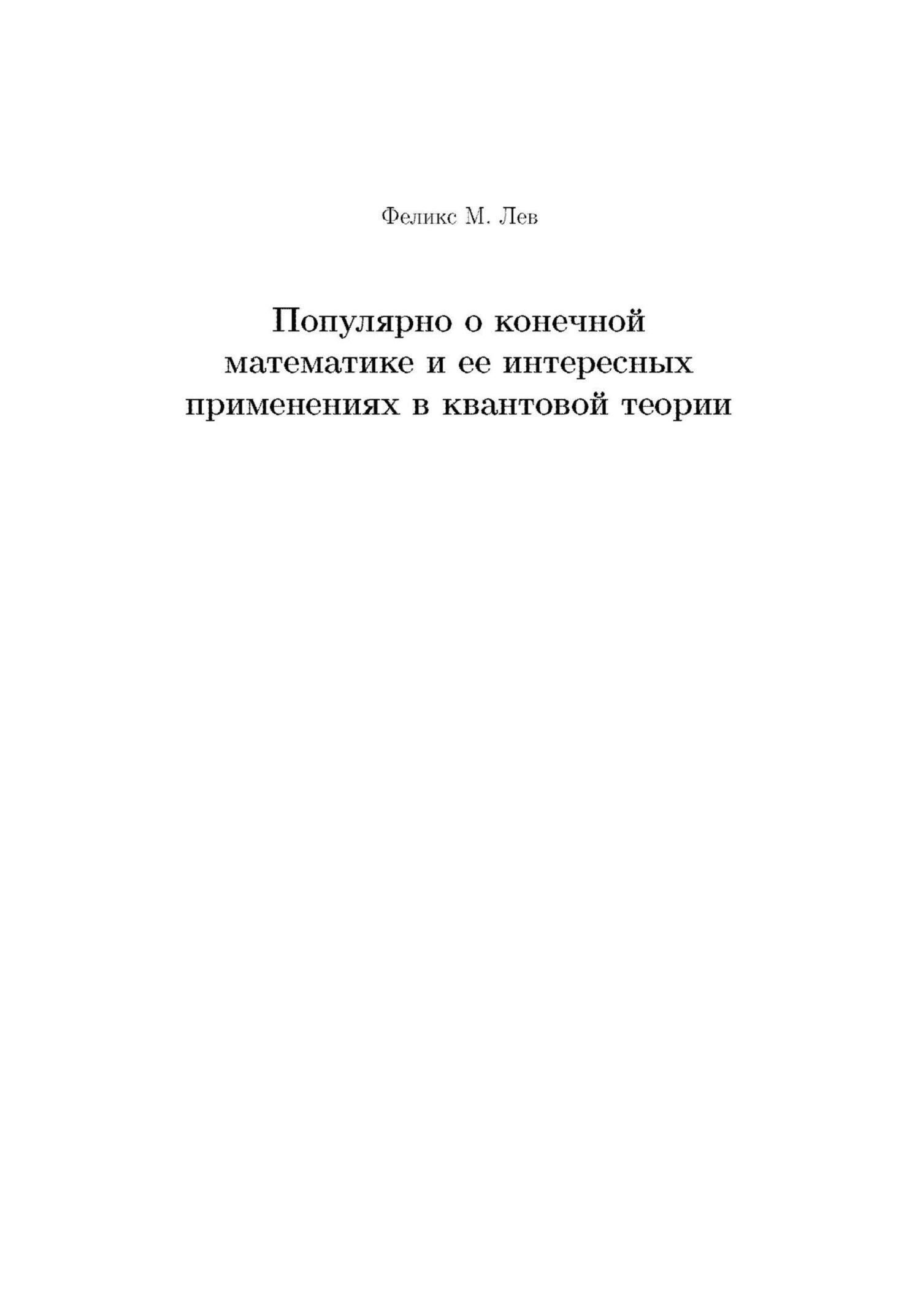 Популярно о конечной математике и ее интересных применениях в квантовой теории - Феликс Лев