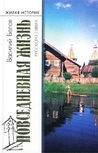 Повседневная жизнь русского Севера - Василий Иванович Белов