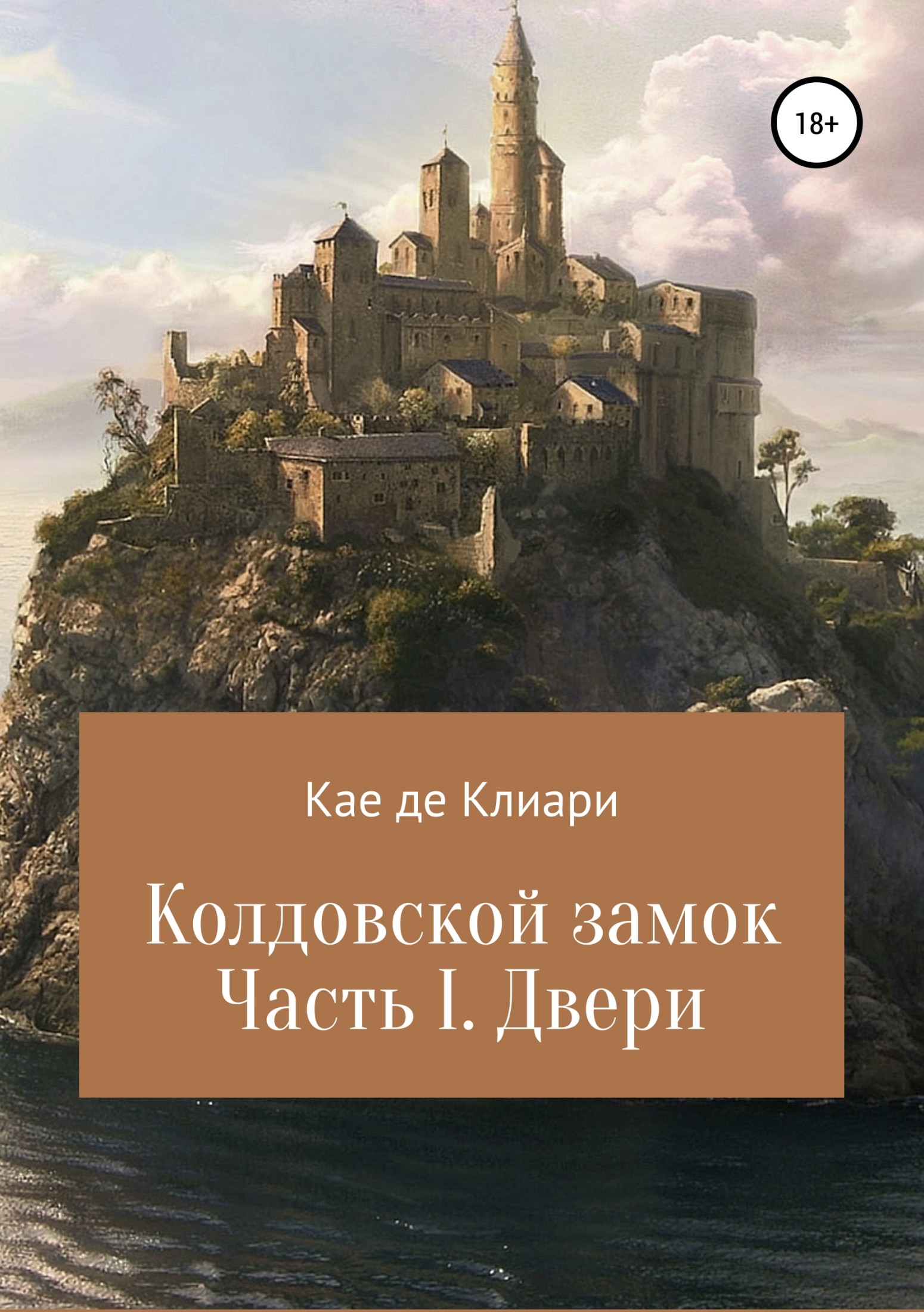 Колдовской замок. Часть I. Двери - Кае де Клиари