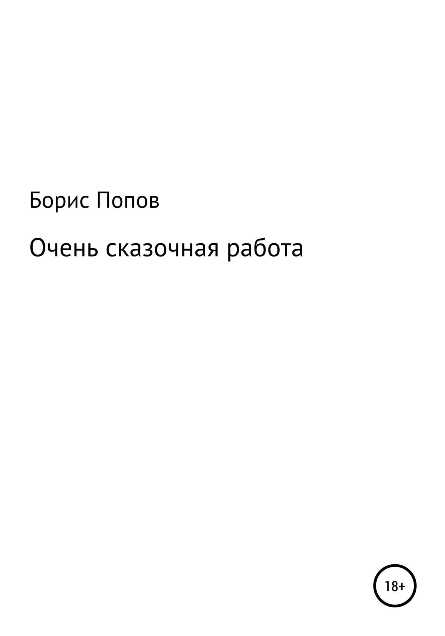 Очень сказочная работа 1 - Борис Владимирович Попов