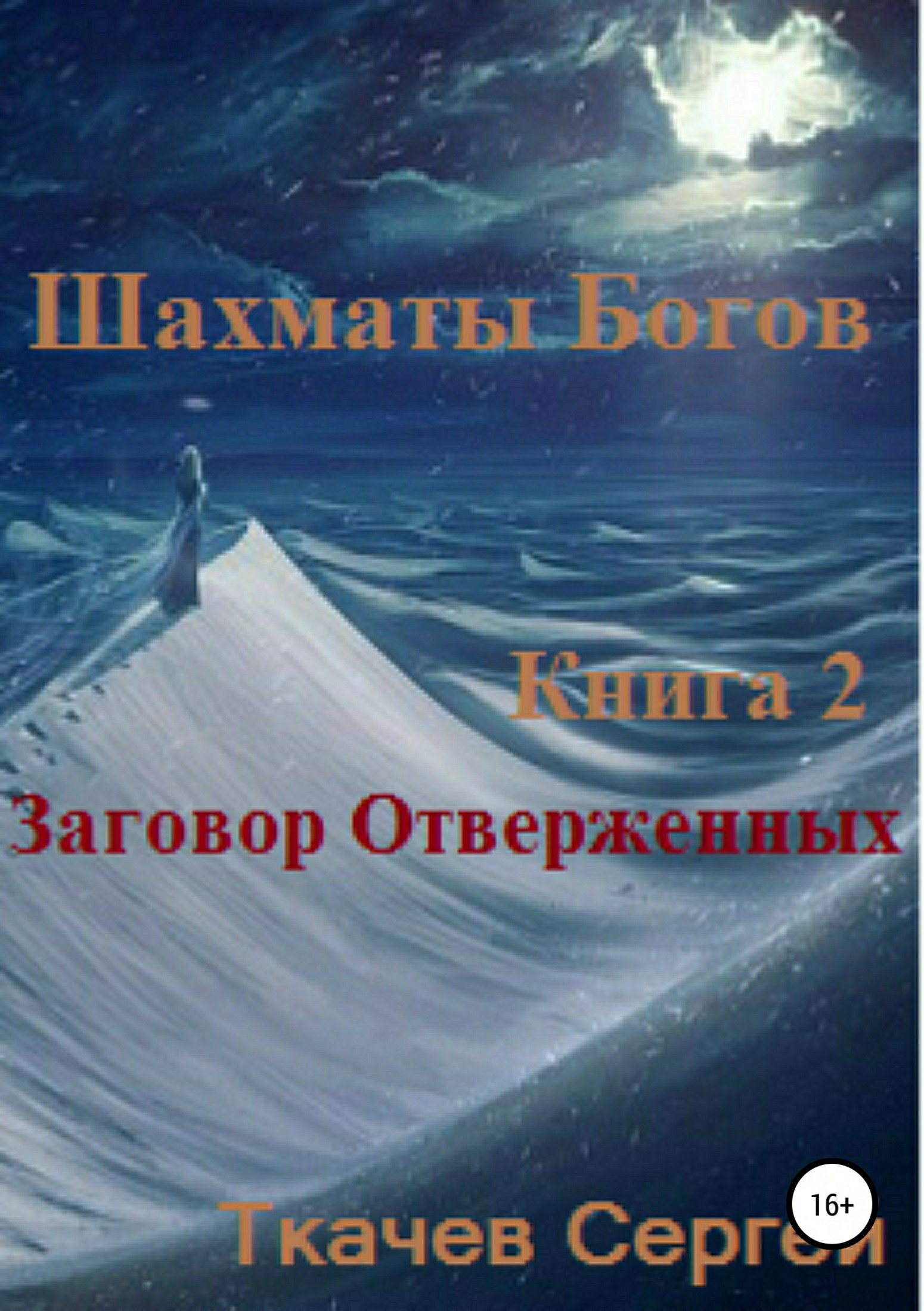 Шахматы богов 2. Заговор Отверженных - Сергей Сергеевич Ткачёв