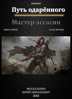 Путь одаренного. Мастер ассасин. Книга пятая часть вторая (СИ) - Москаленко Юрий "Мюн"