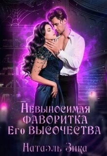 Невыносимая фаворитка его высочества (СИ) - Зика Натаэль