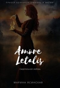 Новелла 1: Amore letalis (СИ) - Ясинская Марина Леонидовна