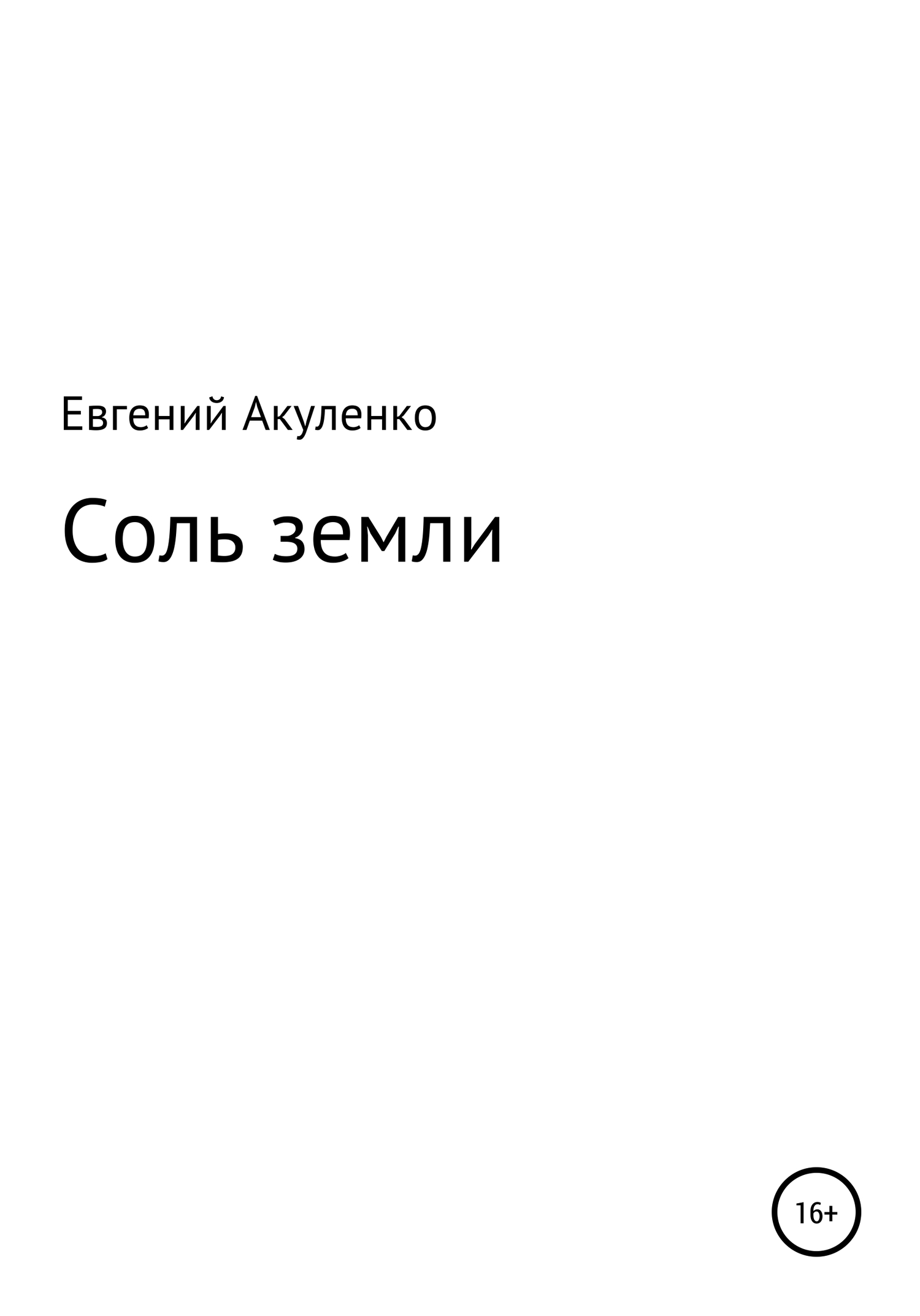 Соль земли - Евгений Васильевич Акуленко