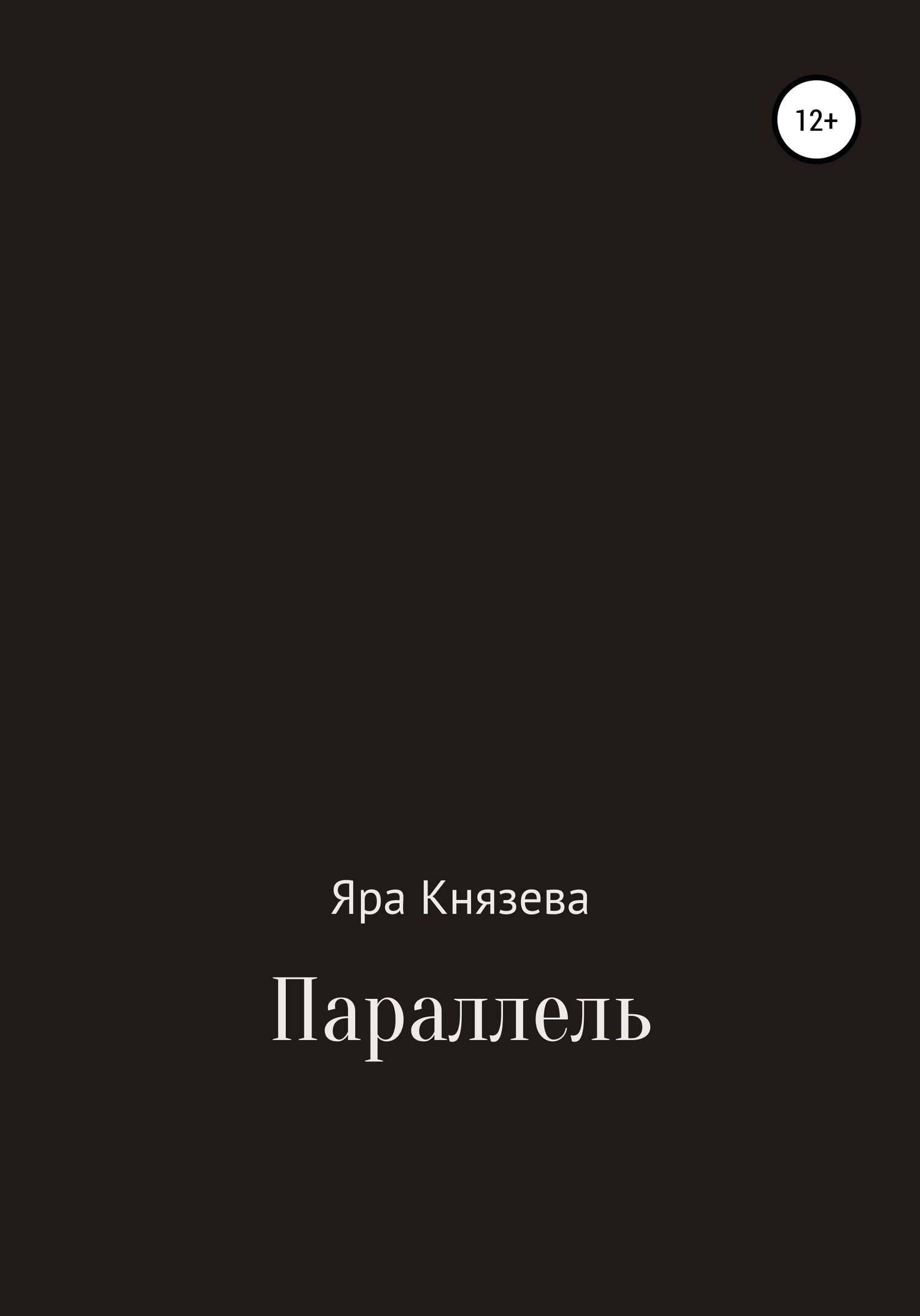 Параллель - Яра Князева