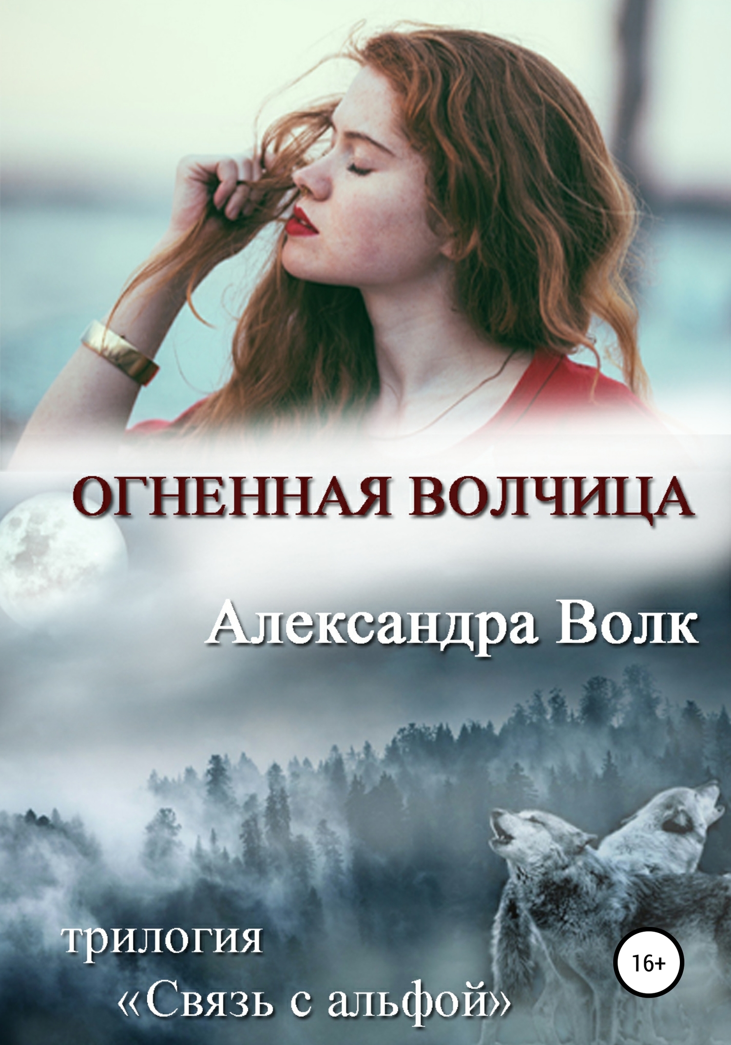 Огненная волчица - Александра Волк