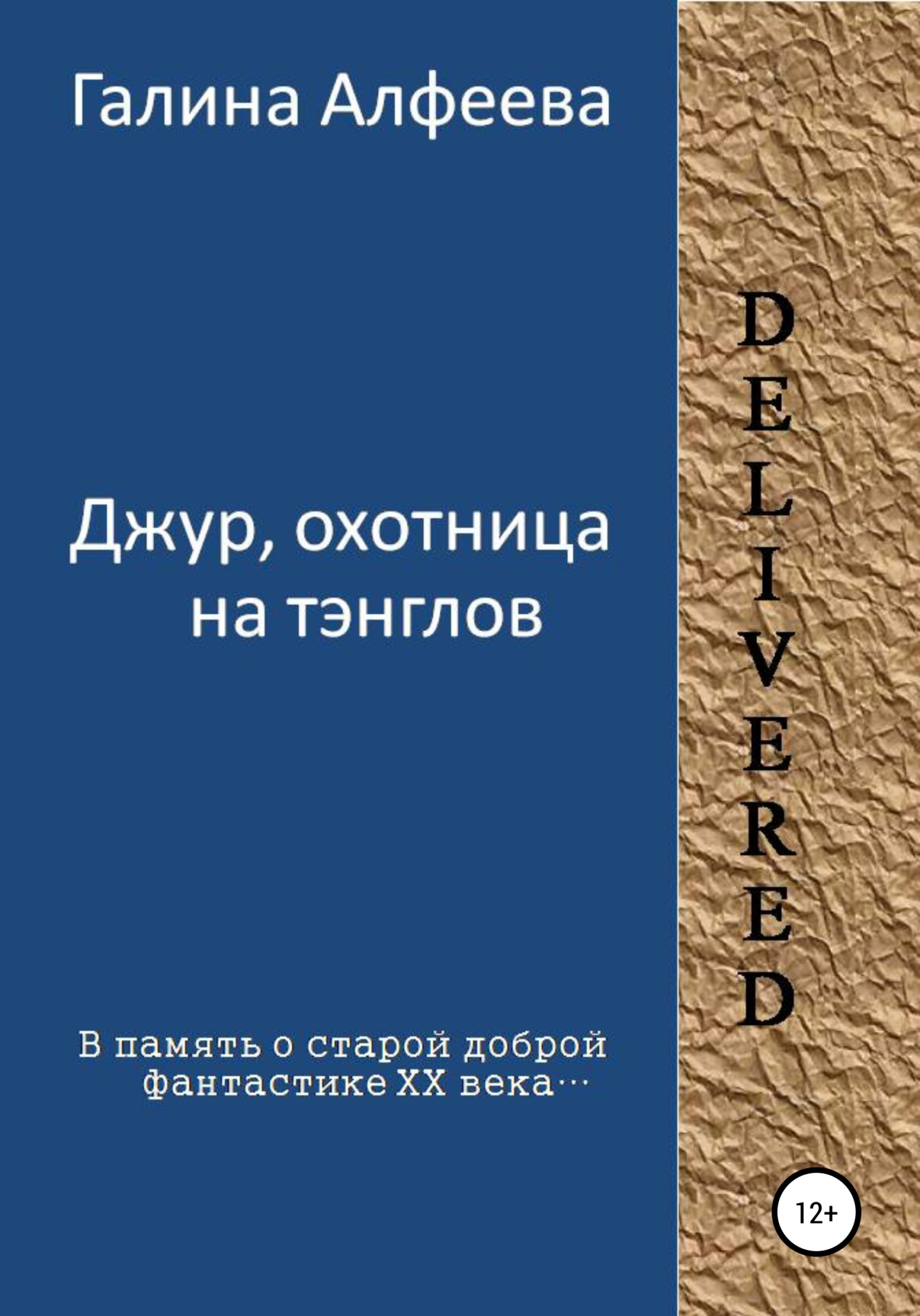 Джур, охотница на тэнглов - Галина Алфеева