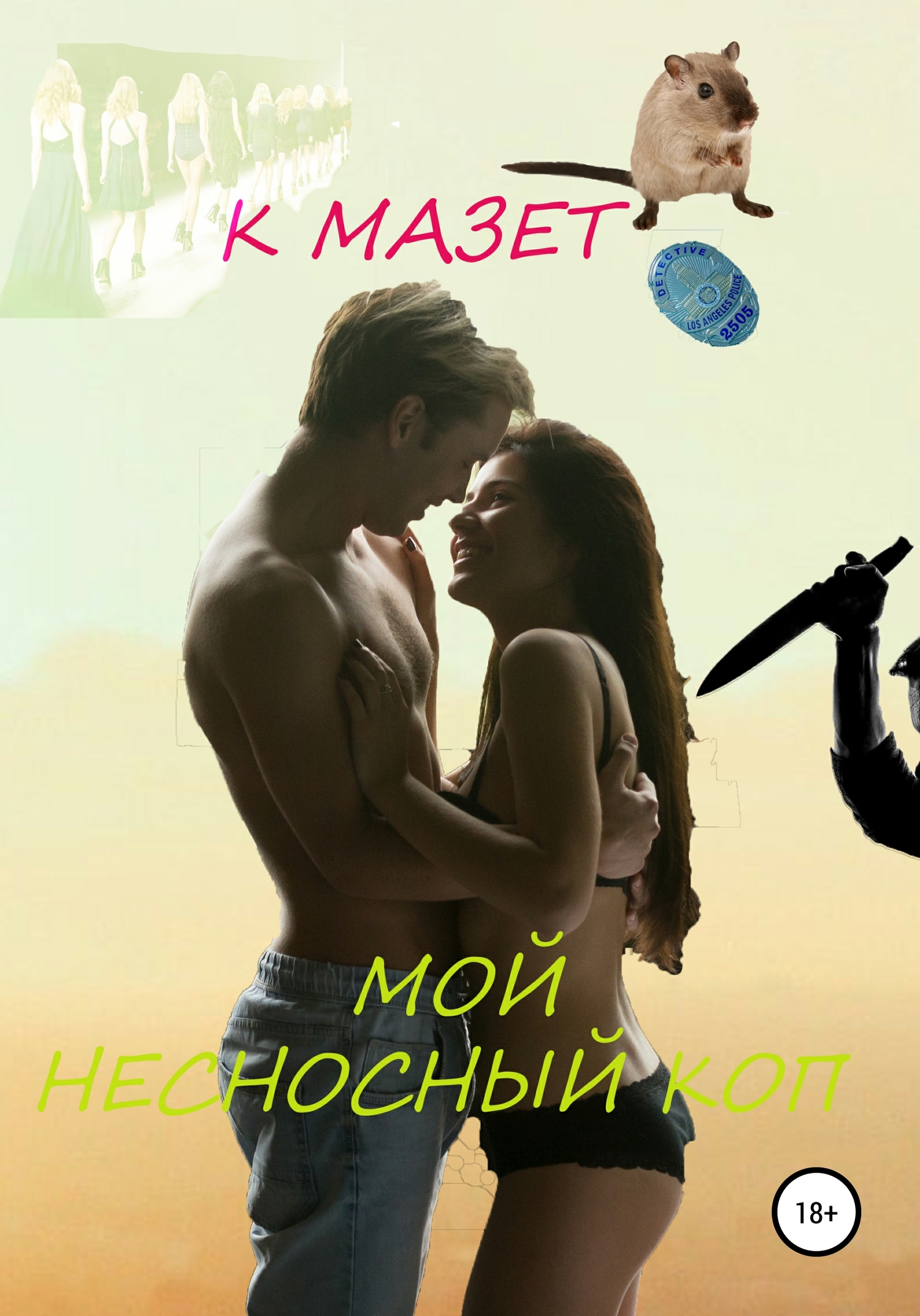 Мой несносный коп - К. Мазет