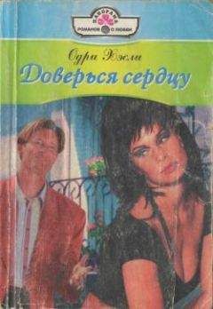 Одри Хэсли - Доверься сердцу