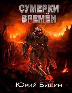 Сумерки времён (СИ) - Бушин Юрий