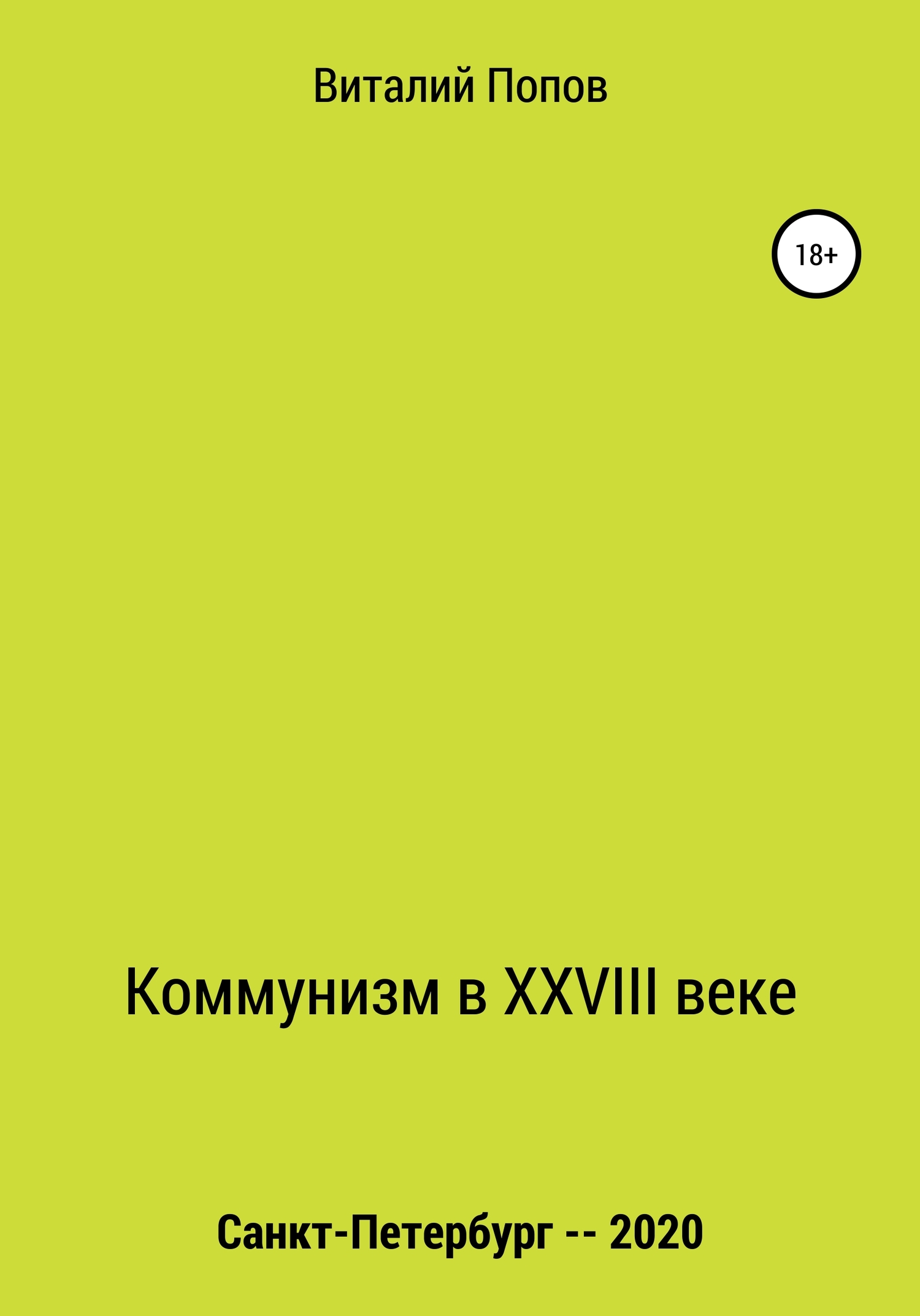 Коммунизм в XXVIII веке - Виталий Валерьевич Попов