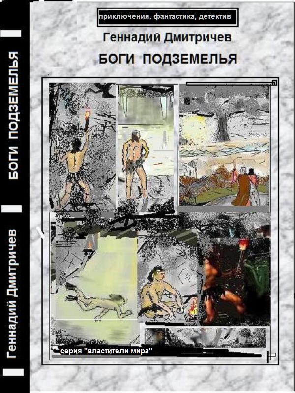 Боги подземелья - Геннадий Дмитричев